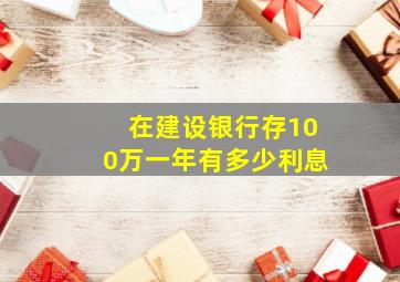 在建设银行存100万一年有多少利息