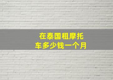 在泰国租摩托车多少钱一个月