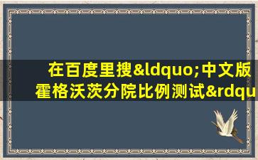 在百度里搜“中文版霍格沃茨分院比例测试”