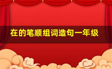 在的笔顺组词造句一年级