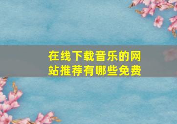 在线下载音乐的网站推荐有哪些免费