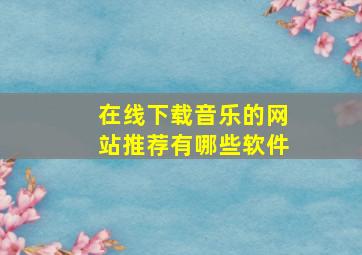 在线下载音乐的网站推荐有哪些软件