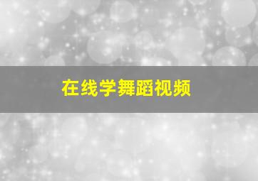 在线学舞蹈视频