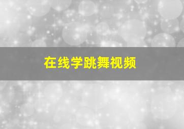 在线学跳舞视频