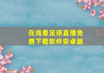 在线看足球直播免费下载软件安卓版