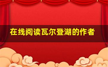 在线阅读瓦尔登湖的作者