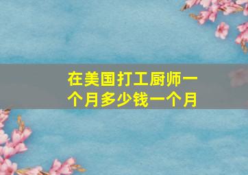 在美国打工厨师一个月多少钱一个月