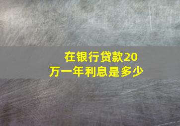 在银行贷款20万一年利息是多少