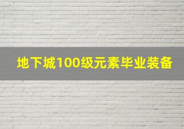 地下城100级元素毕业装备