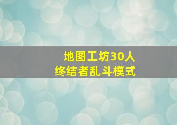 地图工坊30人终结者乱斗模式