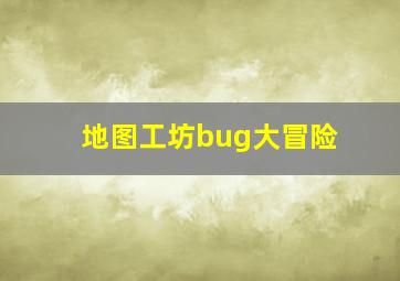 地图工坊bug大冒险