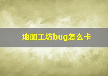 地图工坊bug怎么卡