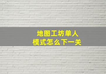 地图工坊单人模式怎么下一关