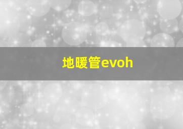 地暖管evoh