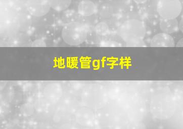 地暖管gf字样