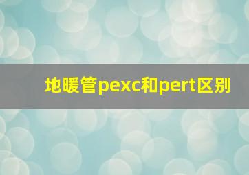 地暖管pexc和pert区别