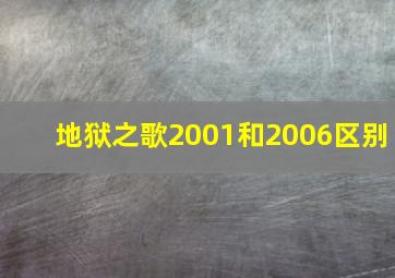 地狱之歌2001和2006区别