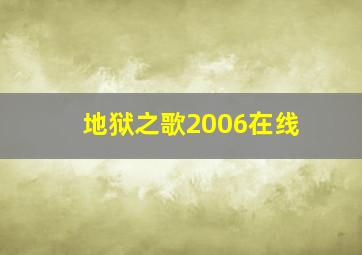 地狱之歌2006在线