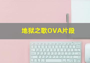 地狱之歌OVA片段