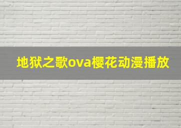 地狱之歌ova樱花动漫播放