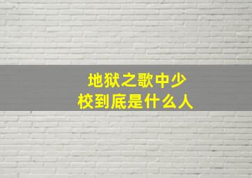 地狱之歌中少校到底是什么人