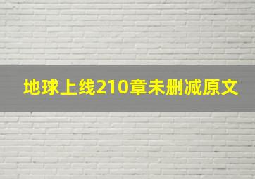 地球上线210章未删减原文