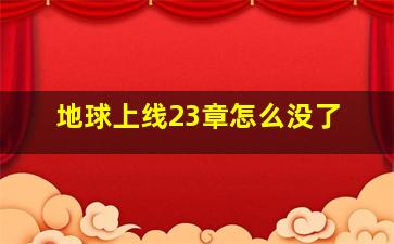 地球上线23章怎么没了