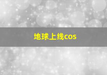 地球上线cos