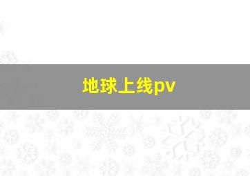 地球上线pv