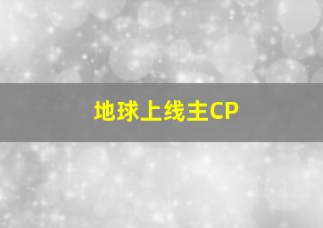 地球上线主CP