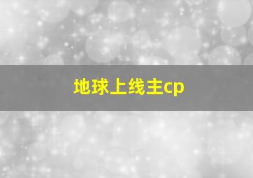 地球上线主cp