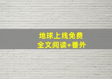 地球上线免费全文阅读+番外