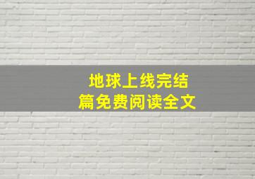 地球上线完结篇免费阅读全文