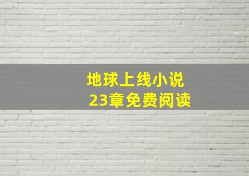 地球上线小说23章免费阅读