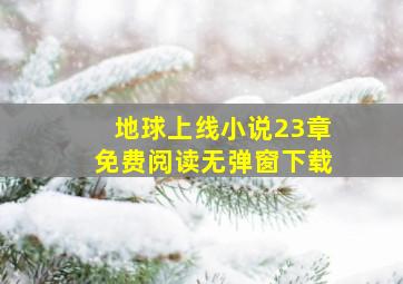 地球上线小说23章免费阅读无弹窗下载