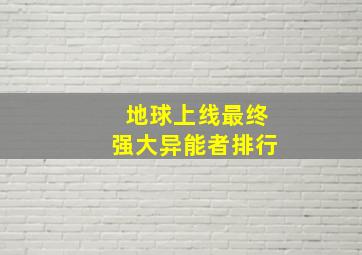 地球上线最终强大异能者排行