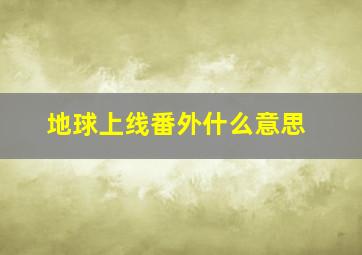 地球上线番外什么意思