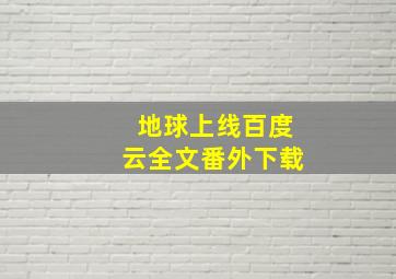 地球上线百度云全文番外下载