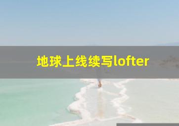 地球上线续写lofter