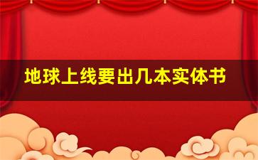 地球上线要出几本实体书