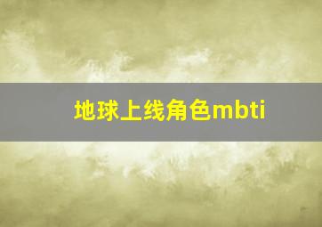 地球上线角色mbti