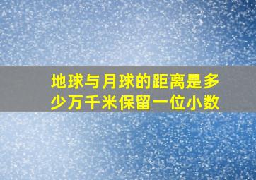 地球与月球的距离是多少万千米保留一位小数