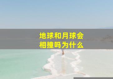 地球和月球会相撞吗为什么