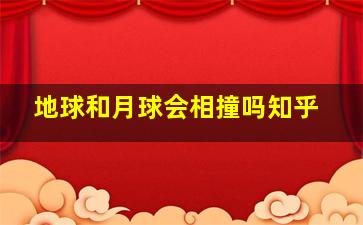 地球和月球会相撞吗知乎