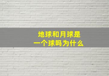 地球和月球是一个球吗为什么