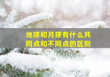 地球和月球有什么共同点和不同点的区别