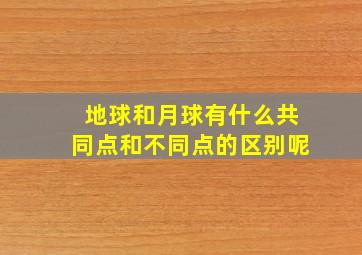 地球和月球有什么共同点和不同点的区别呢