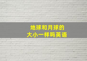 地球和月球的大小一样吗英语