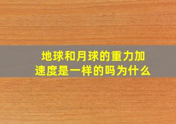 地球和月球的重力加速度是一样的吗为什么