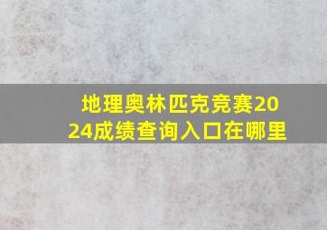 地理奥林匹克竞赛2024成绩查询入口在哪里